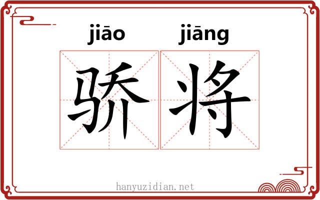 骄将 骄将