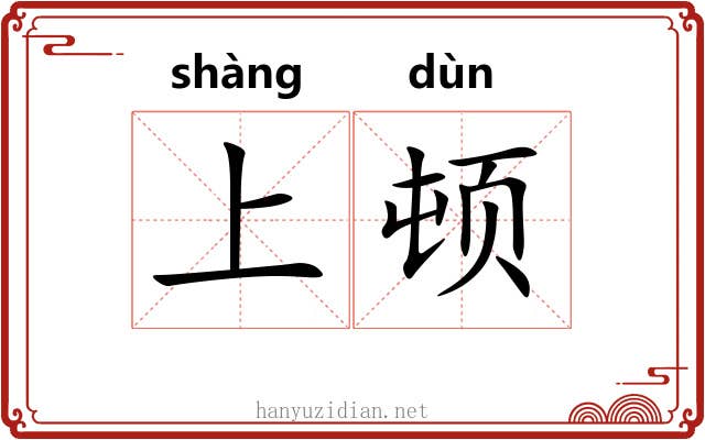 上顿 上顿