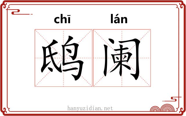 鸱阑
