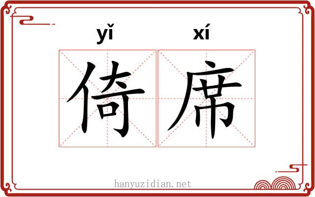 倚席