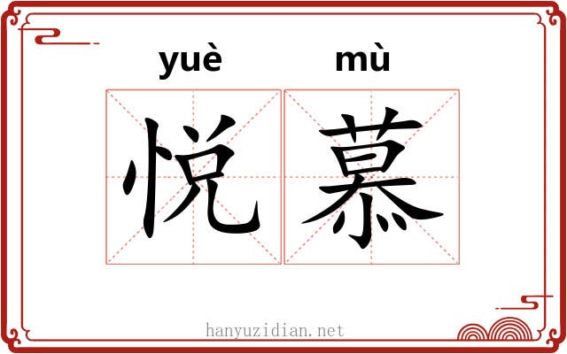 悦慕