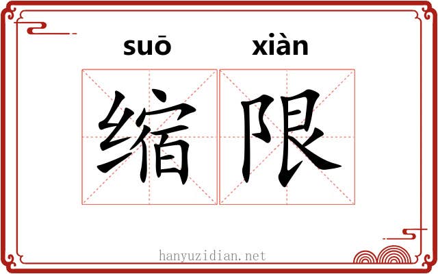 缩限