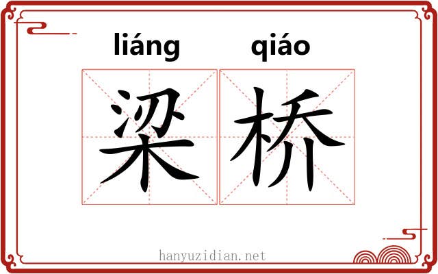 梁桥 梁桥