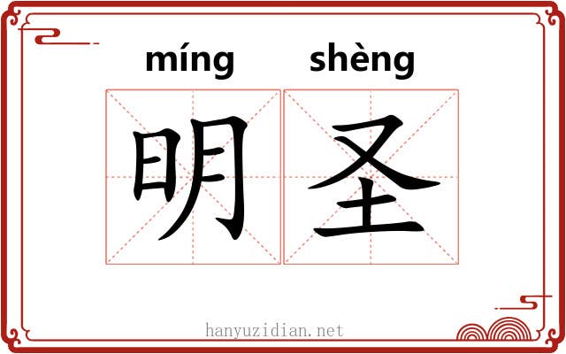 明圣 明圣