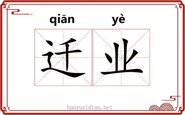 迁业