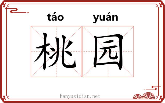 桃园 桃园