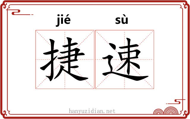 捷速