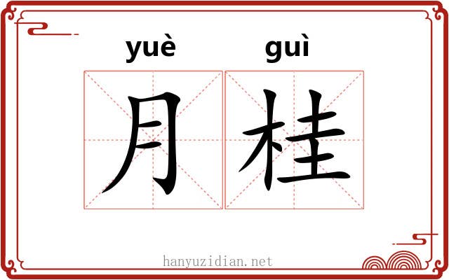 月桂 月桂