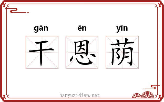 干恩荫