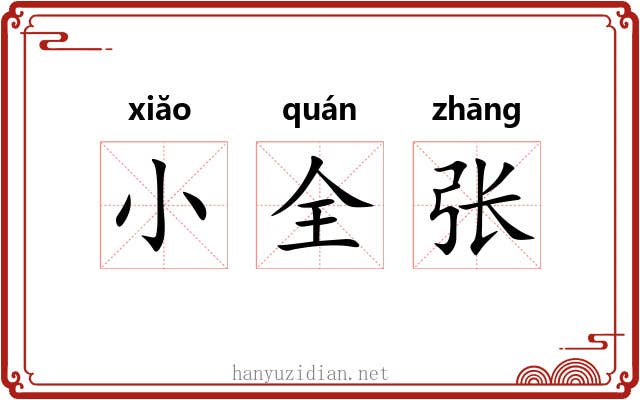 小全张