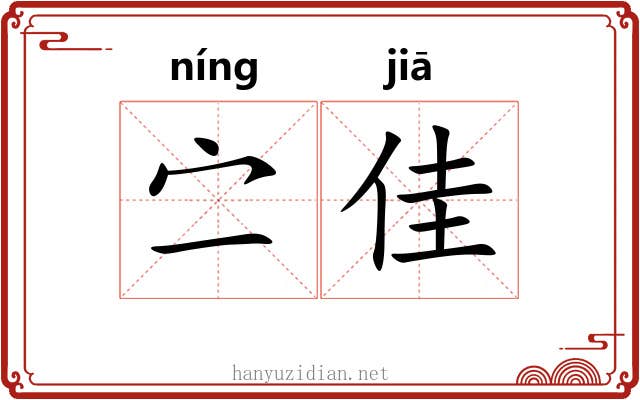 㝉佳
