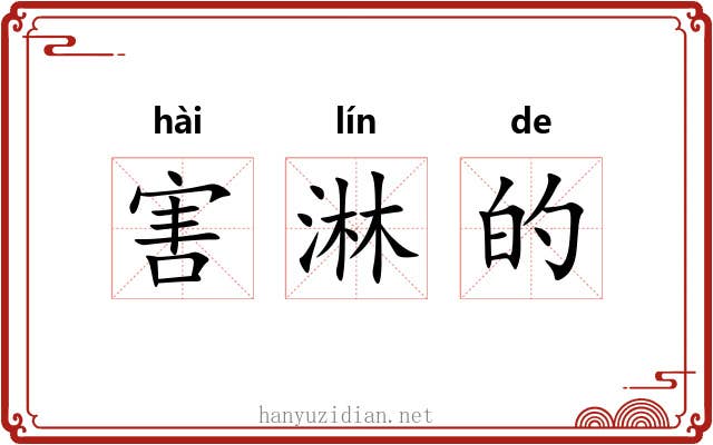 害淋的 害淋的
