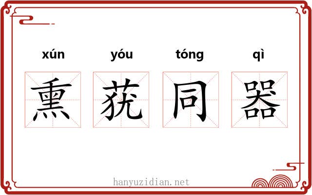 熏莸同器 熏莸同器