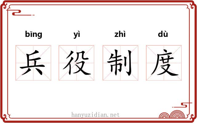 兵役制度 兵役制度