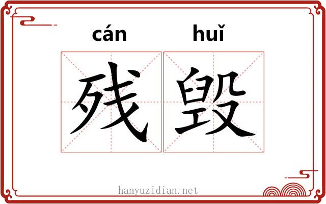 残毁