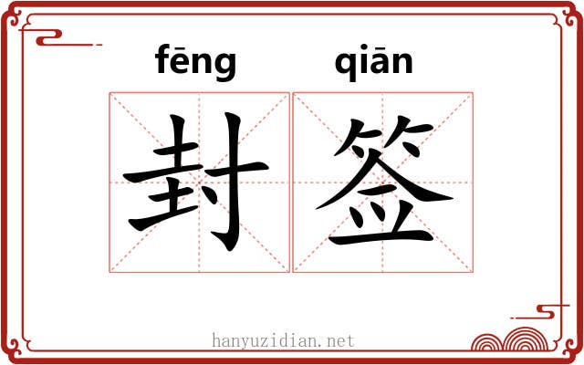 封签 封签