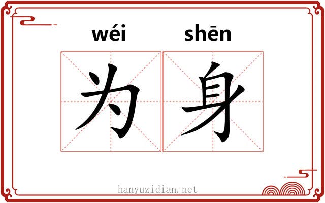 为身 为身