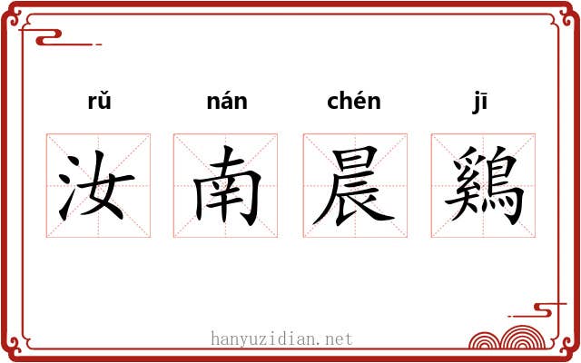 汝南晨鷄 汝南晨鷄