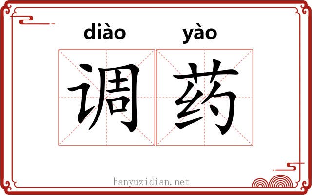 调药 调药