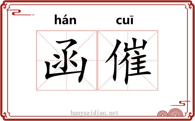 函催