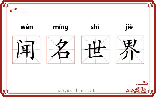 闻名世界 闻名世界