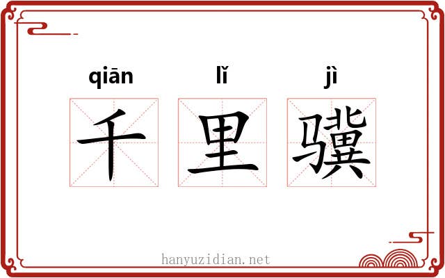 千里骥