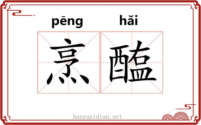 烹醢