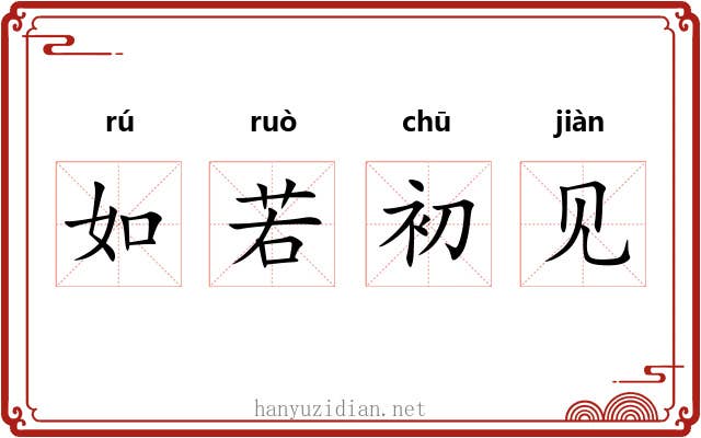 如若初见 如若初见