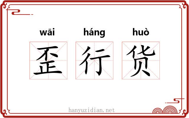 歪行货 歪行货