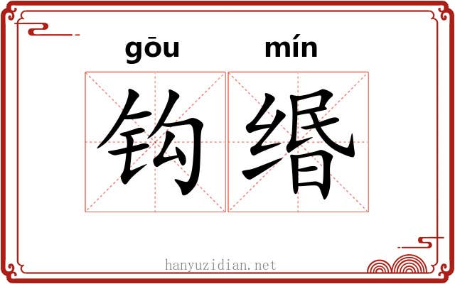钩缗 钩缗