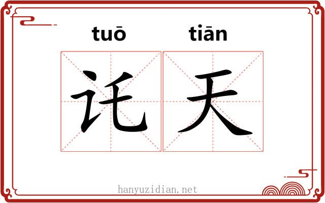 讬天