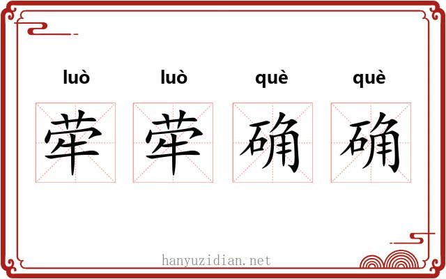 荦荦确确