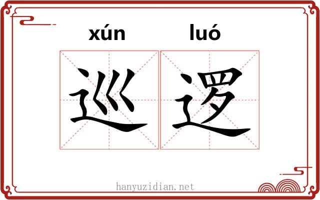 巡逻