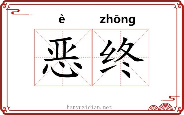 恶终 恶终