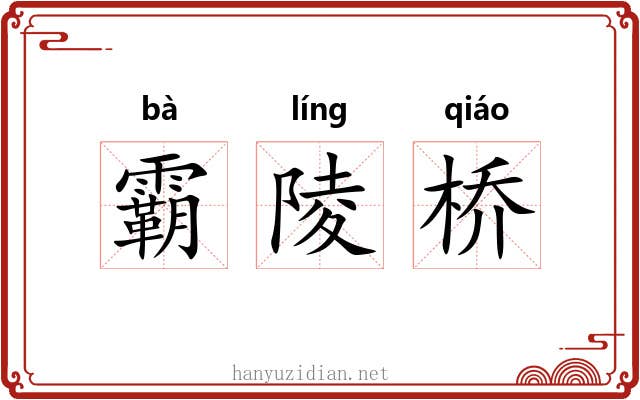 霸陵桥 霸陵桥