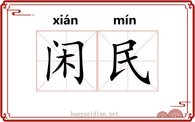 闲民 闲民