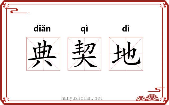 典契地
