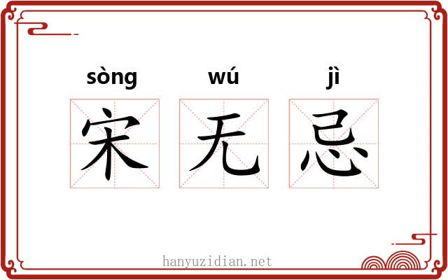 宋无忌