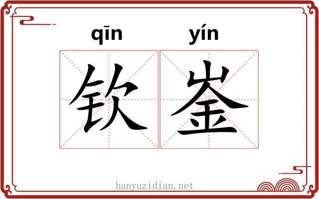 钦崟