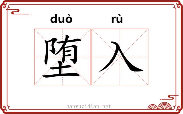 堕入