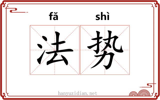 法势