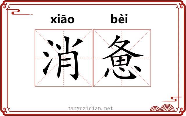 消惫