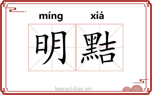 明黠