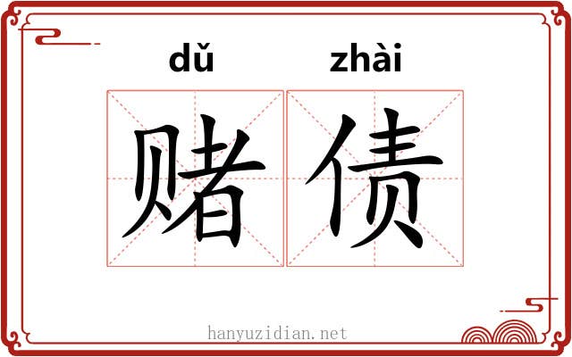 赌债