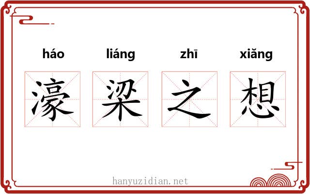 濠梁之想 濠梁之想