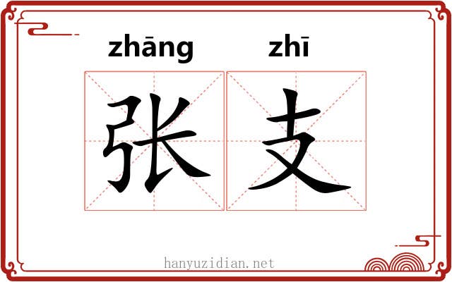 张支 张支