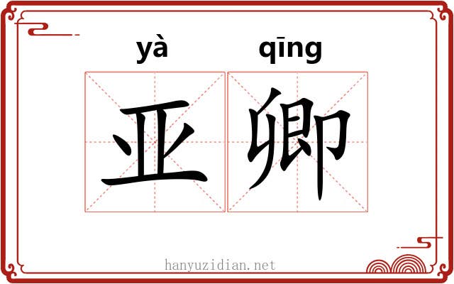 亚卿 亚卿