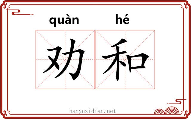 劝和 劝和
