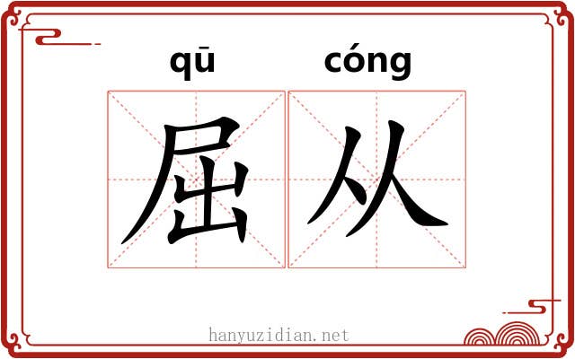 屈从 屈从