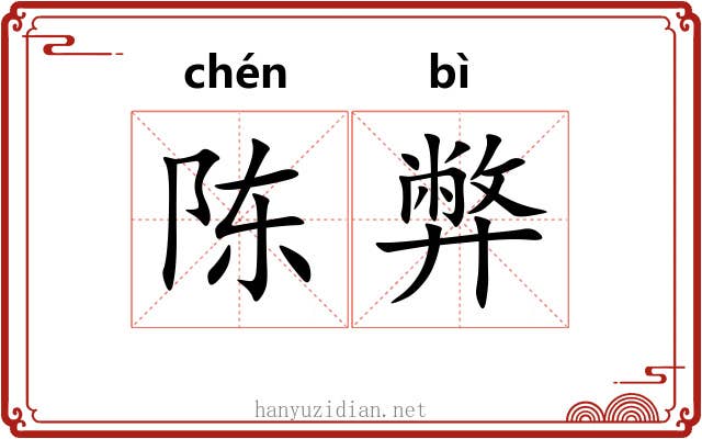 陈弊